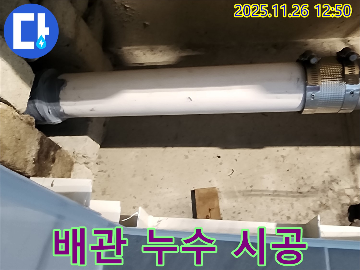 포천 신북면 누수 - 배관 연결 누수, 꼼꼼한 시공으로 완벽하게 해결 완료!