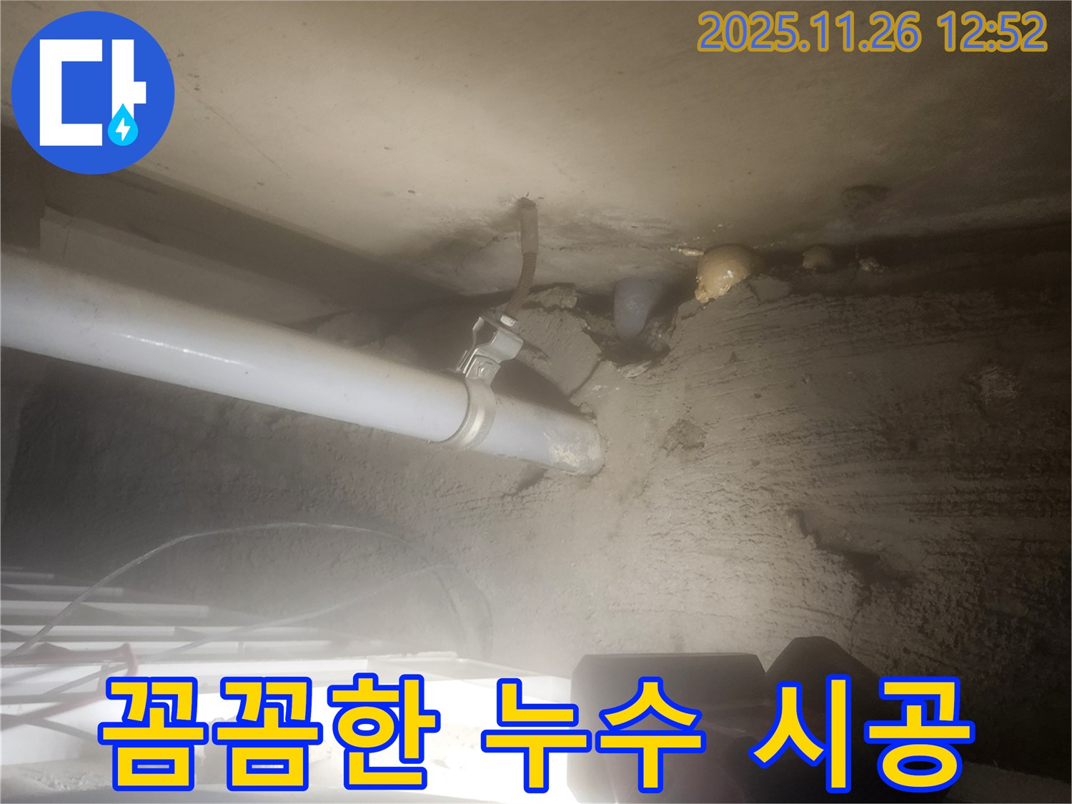 포천시 신북면 고일리 - 꼼꼼한 시공으로 누수 문제를 완벽하게 해결합니다.