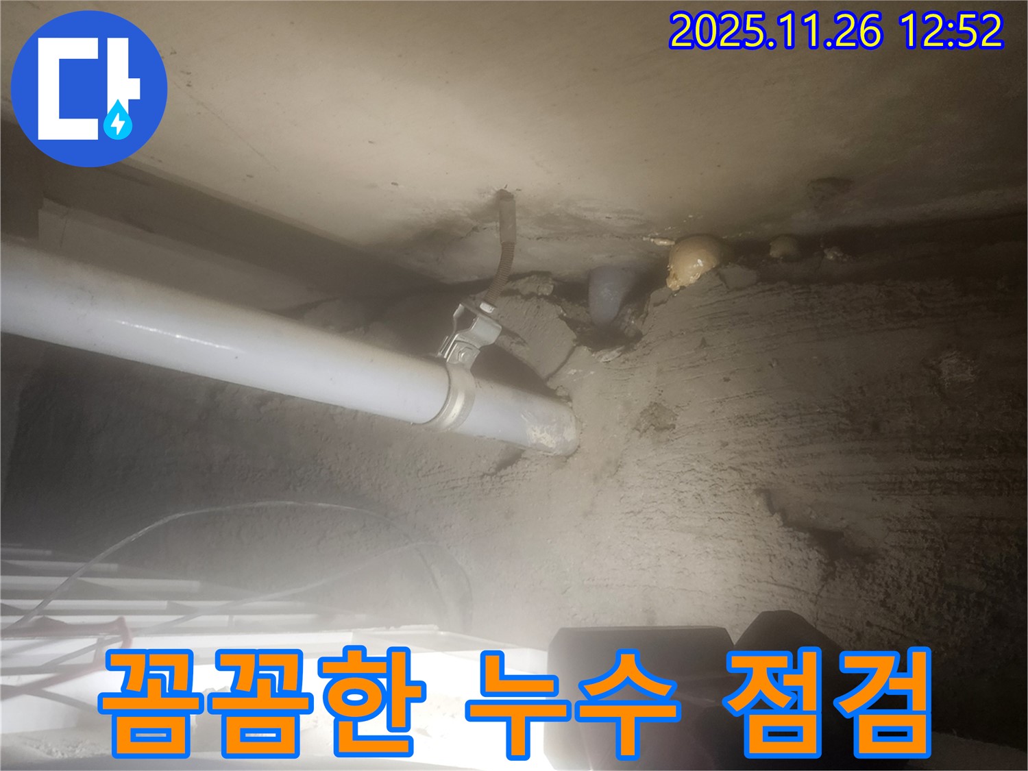 포천시 신북면 고일리 - 꼼꼼한 점검과 완벽한 시공으로 누수 고민을 해결해 드립니다.