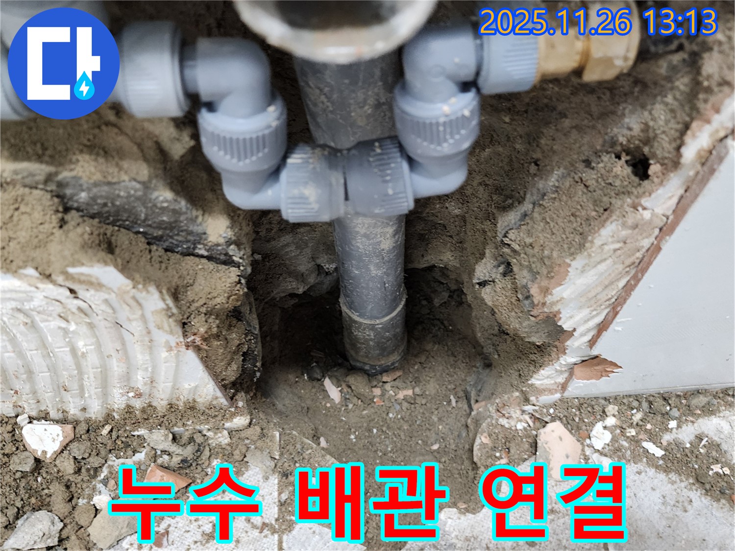 포천시 신북면 고일리 누수 현장에서 배관 연결 부위를 확인하고 있습니다.
