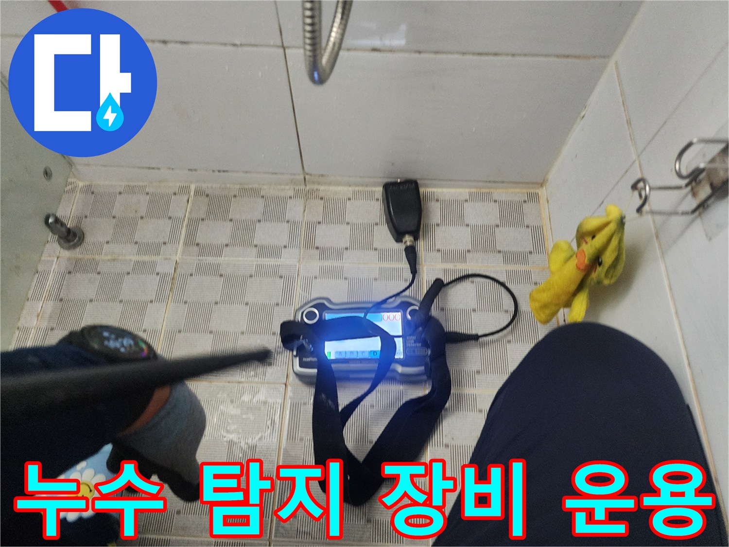 가스 탐지기와 청음기 헤드를 사용하여 바닥 누수 지점을 추적하는 작업자 시점