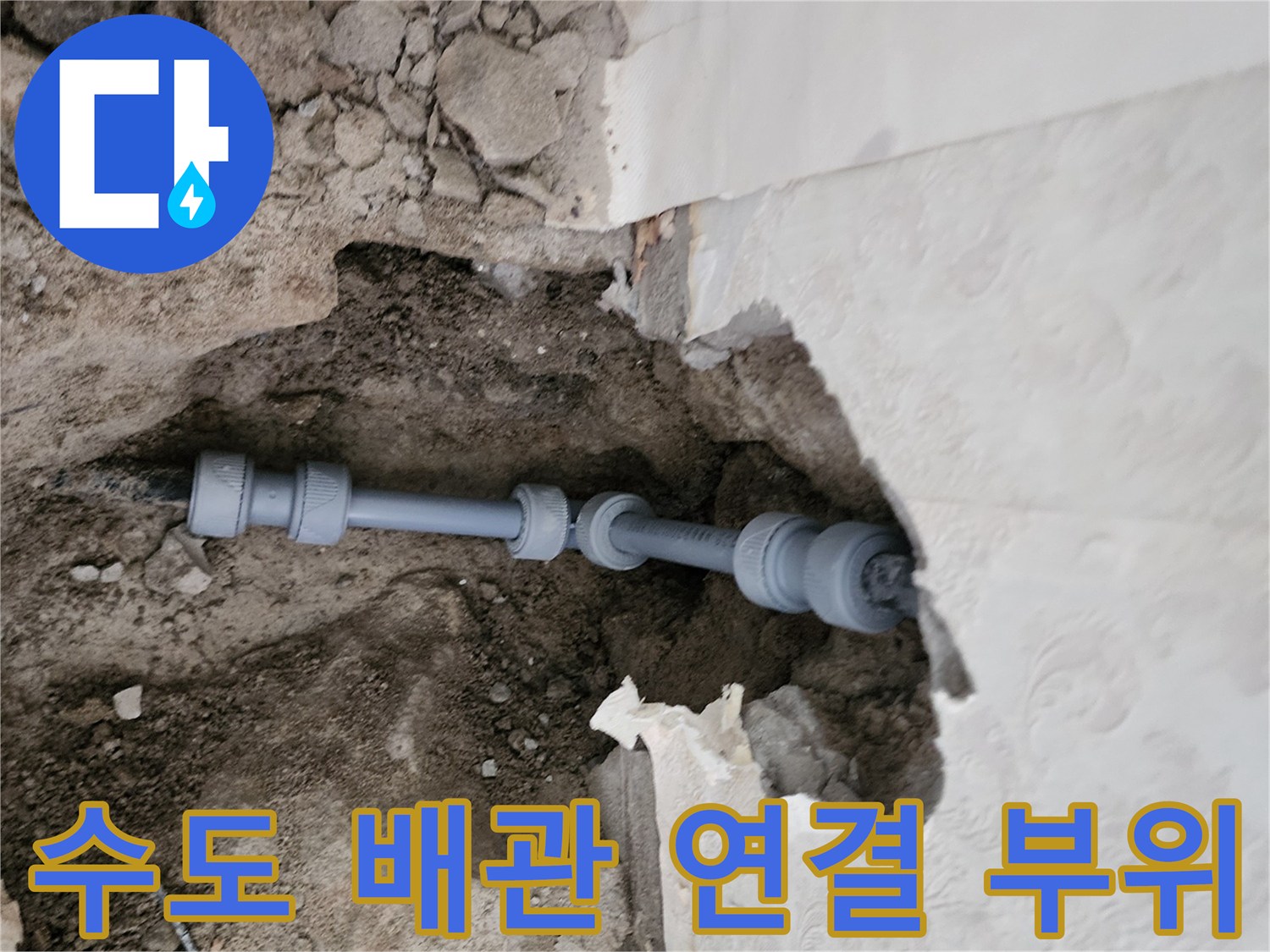 누수가 발생한 - 수도 배관의 엘보 및 연결 부품 노출 사진
