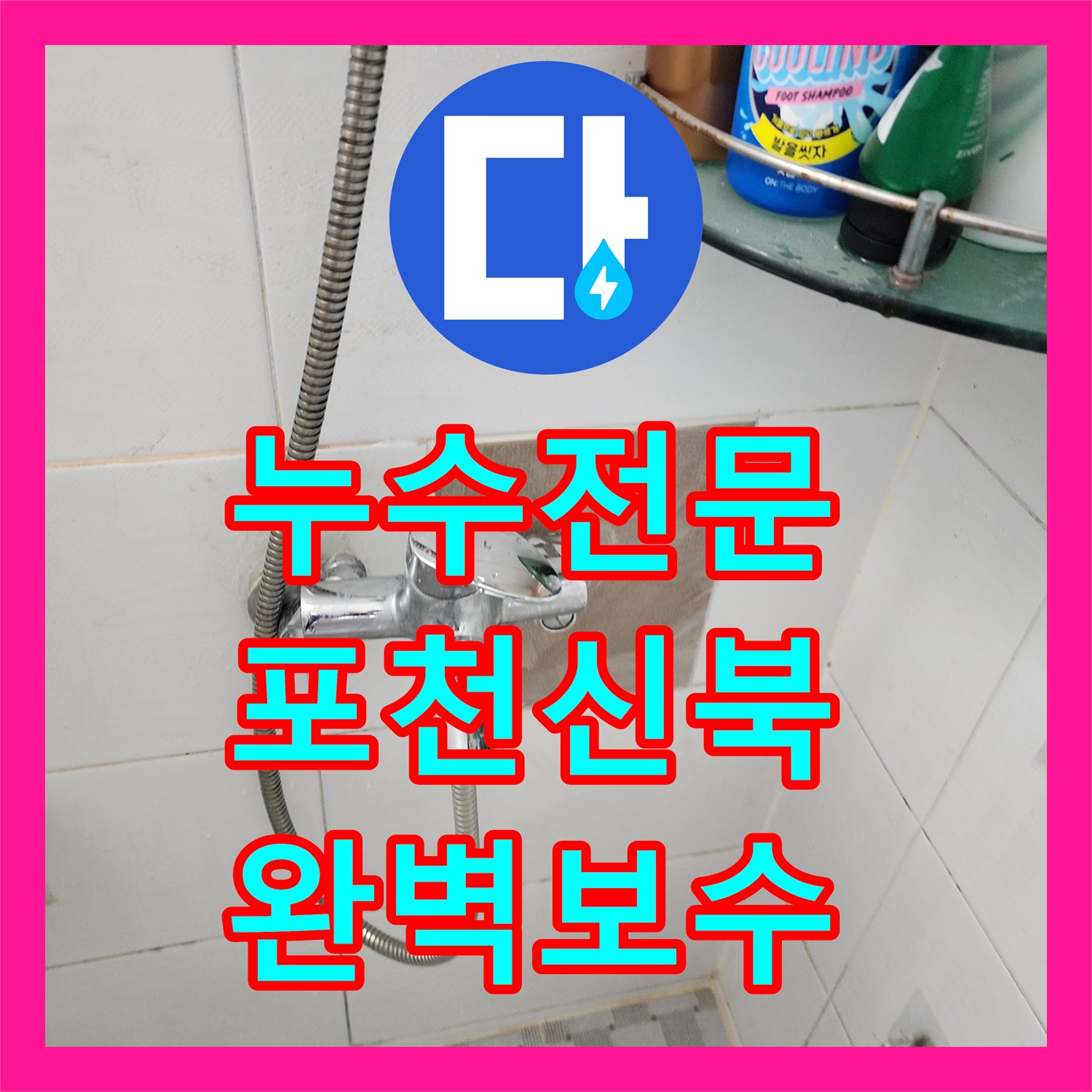 누수전문 세탁실 벽체 내부 노후 배관을 교체하여 물샘 문제를 해결한 경기도 포천시 신북면