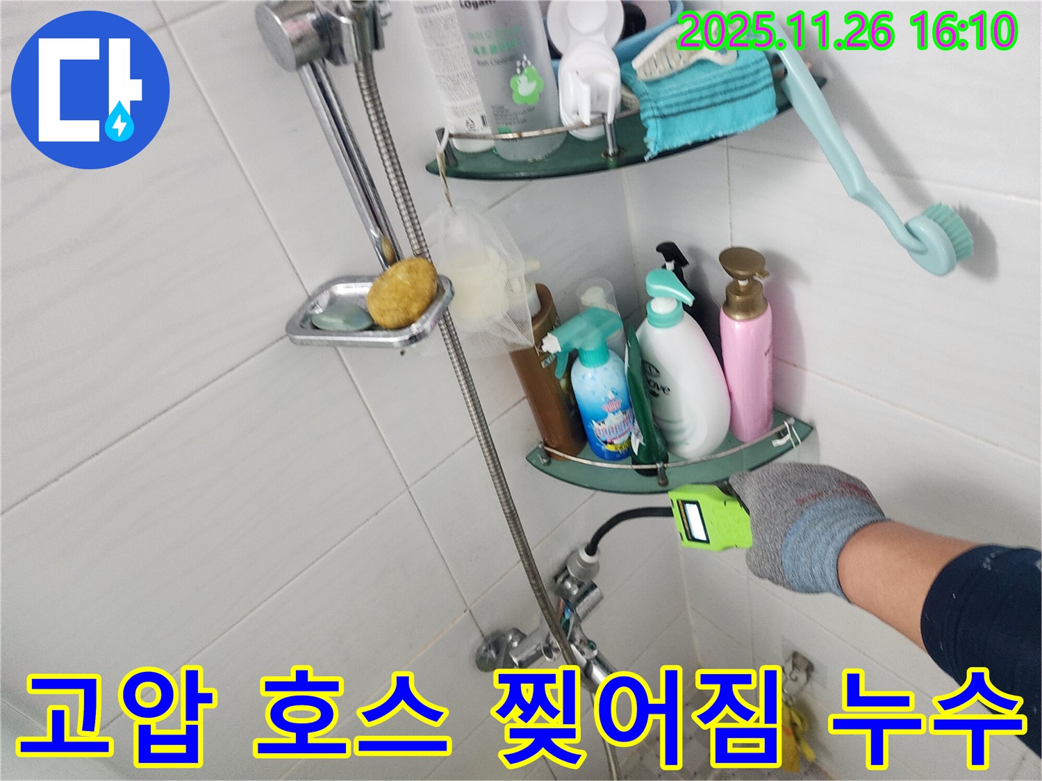 샤워기 수전 연결 부위 고압 호스 찢어짐 누수 - 포천 신북면 삼성당리 누수 전문가가 안전하게 호스를 교체합니다.