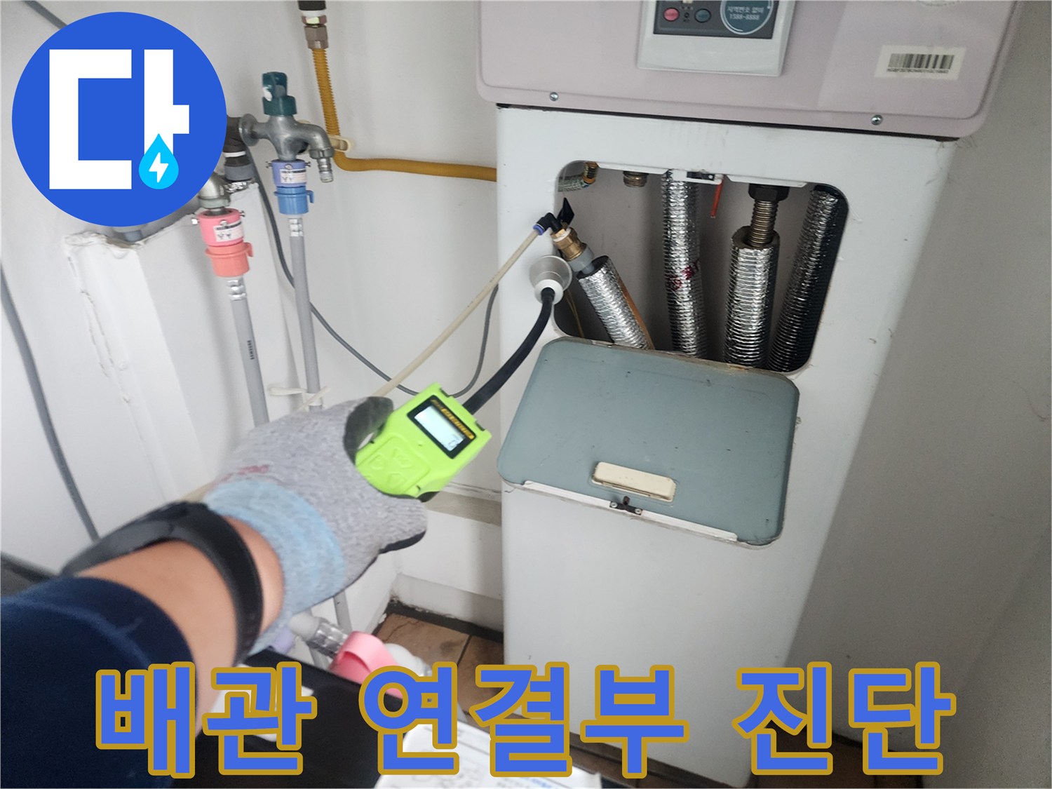 세탁실 수도 부근-가스식 탐지기를 활용한 배관 정밀 진단