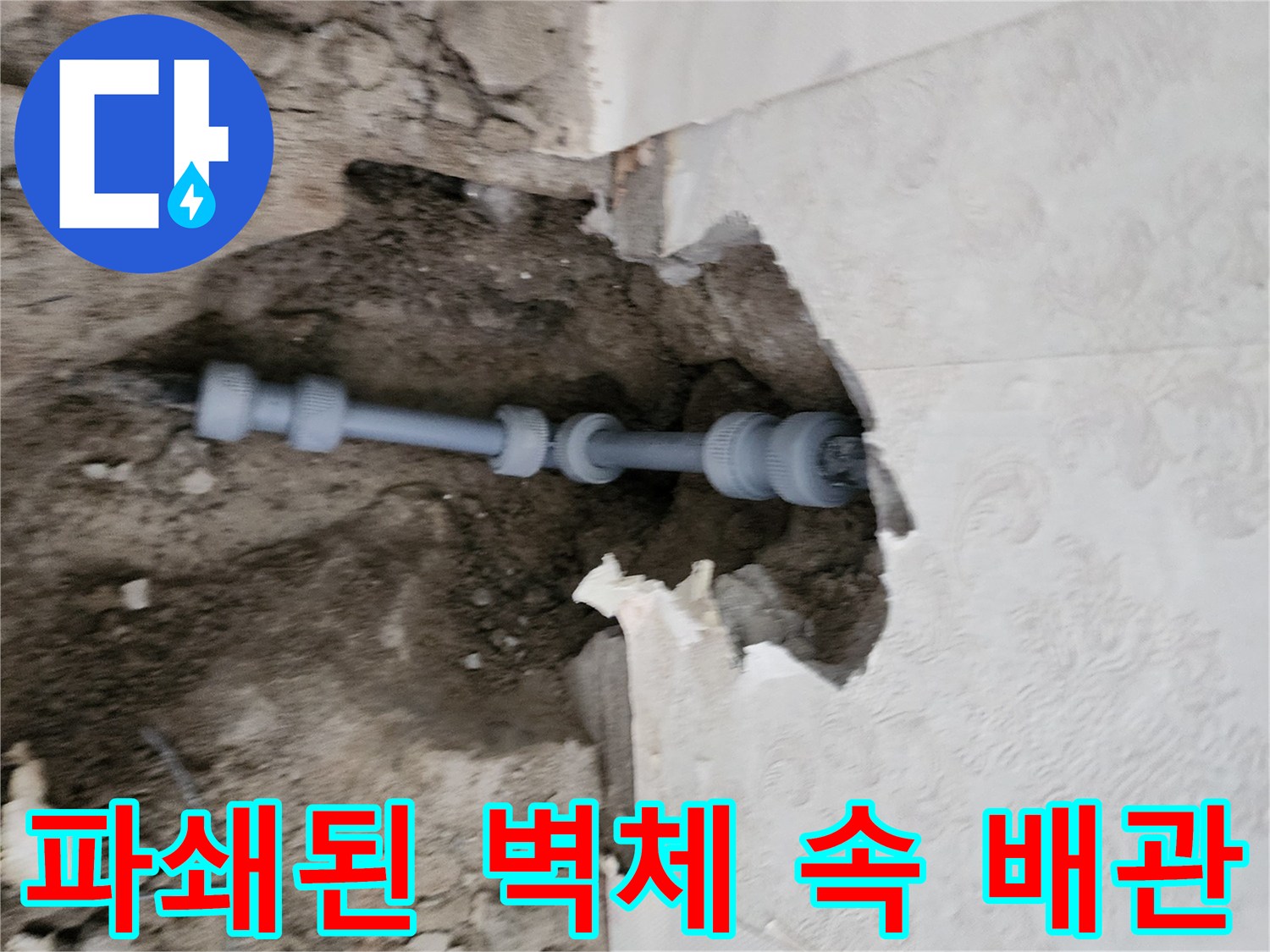 신북면 현장-벽면을 뚫고 노출시킨 수도 배관의 연결 상태입니다.