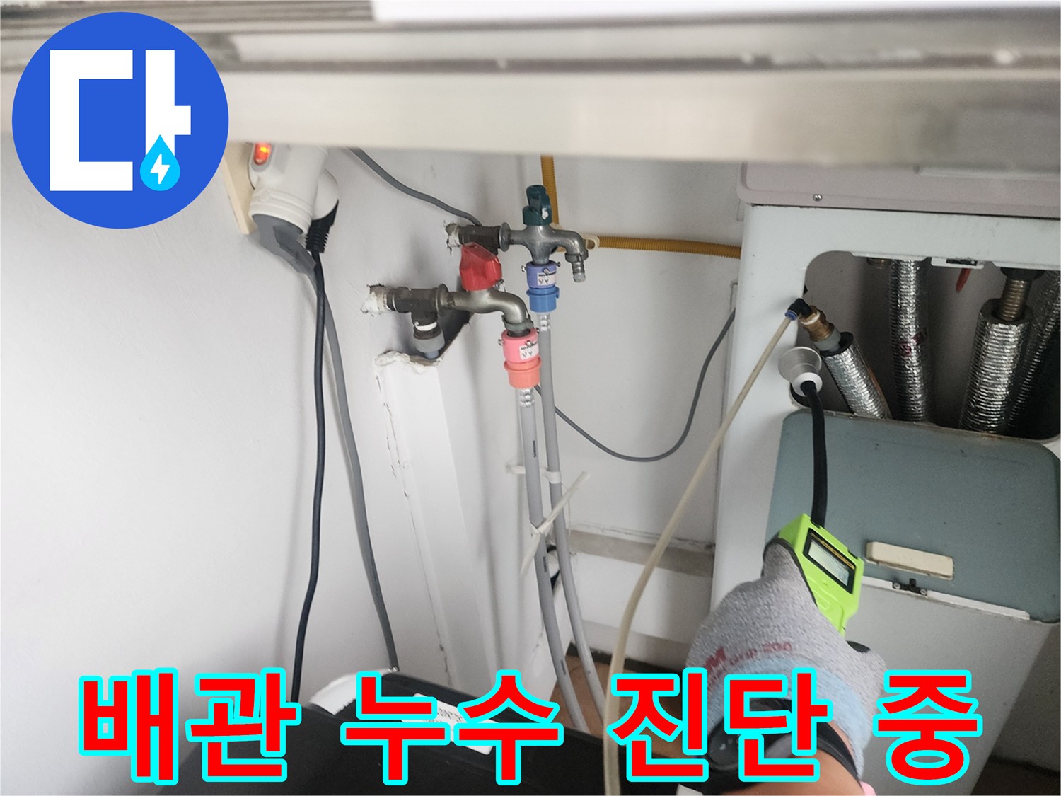 전문 장비를 사용하여 수도 배관의 누수 지점을 찾는 모습입니다.
