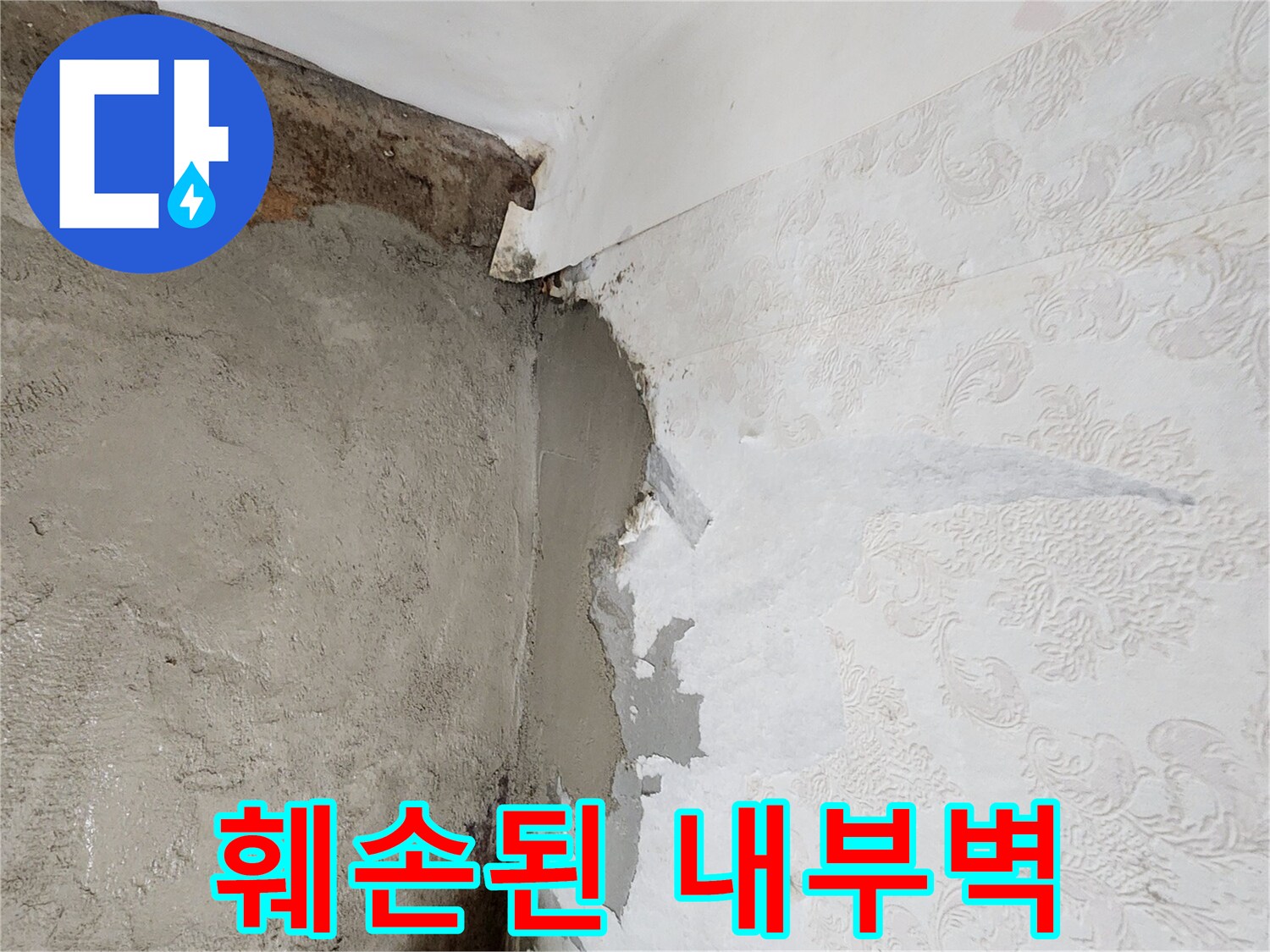 포천 신북면-물샘으로 인해 젖고 손상된 벽지 및 미장 부위