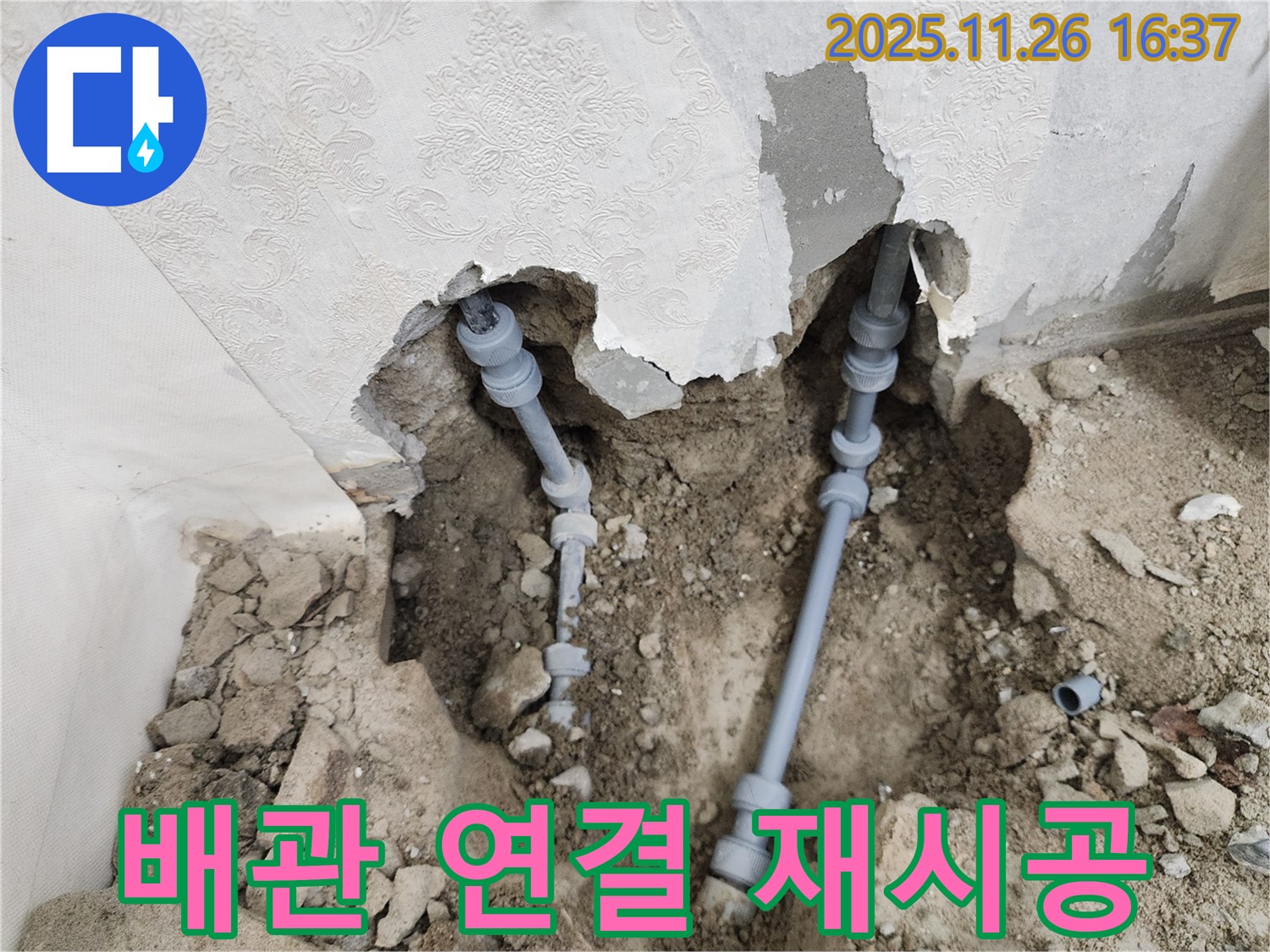 포천 신북면 삼성당리 누수 - 배관 연결 부위 누수, 꼼꼼하게 재시공