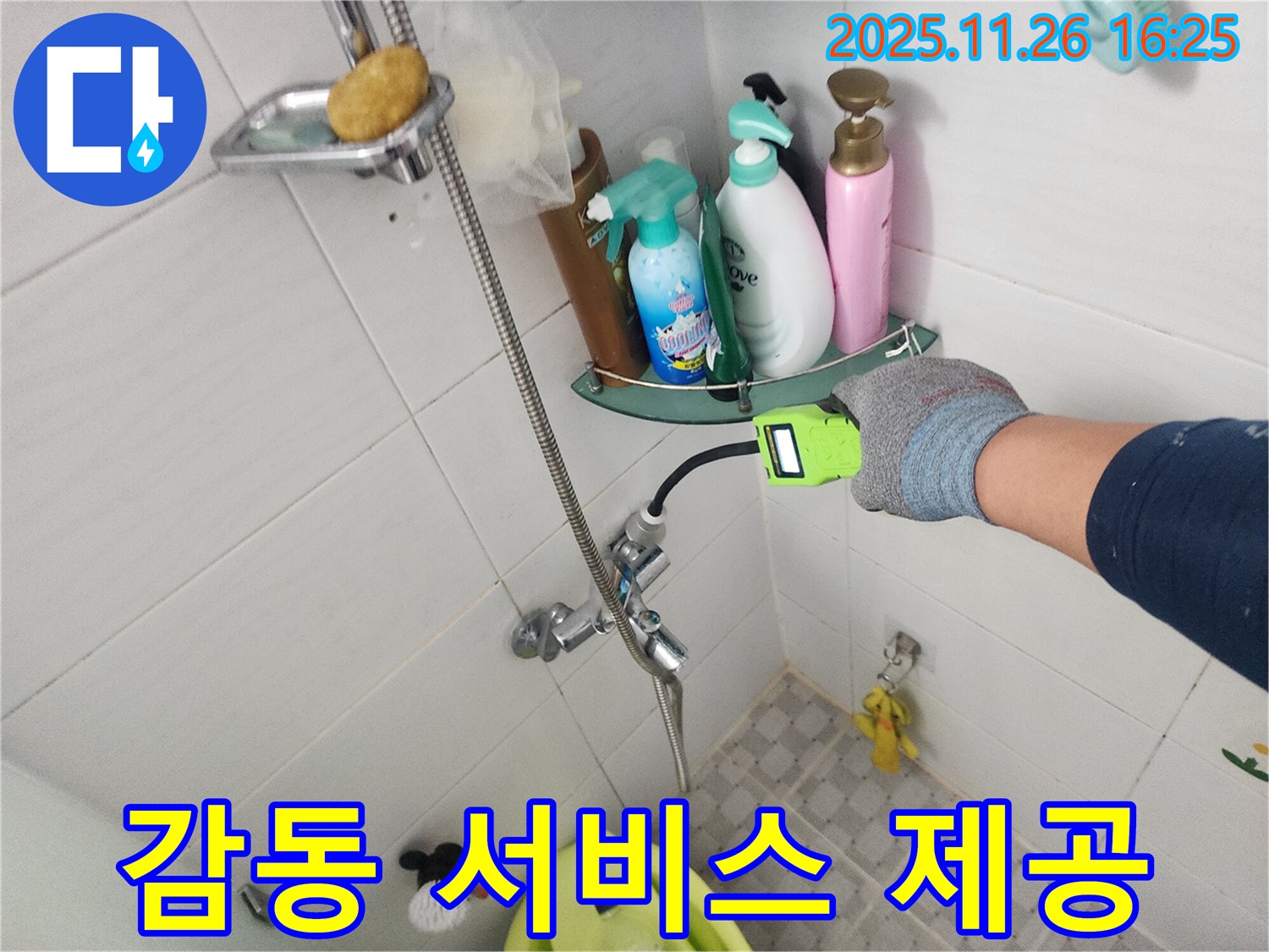 포천 신북면 삼성당리 - 샤워기 누수, 고객 감동을 위한 최고의 서비스를 제공합니다.