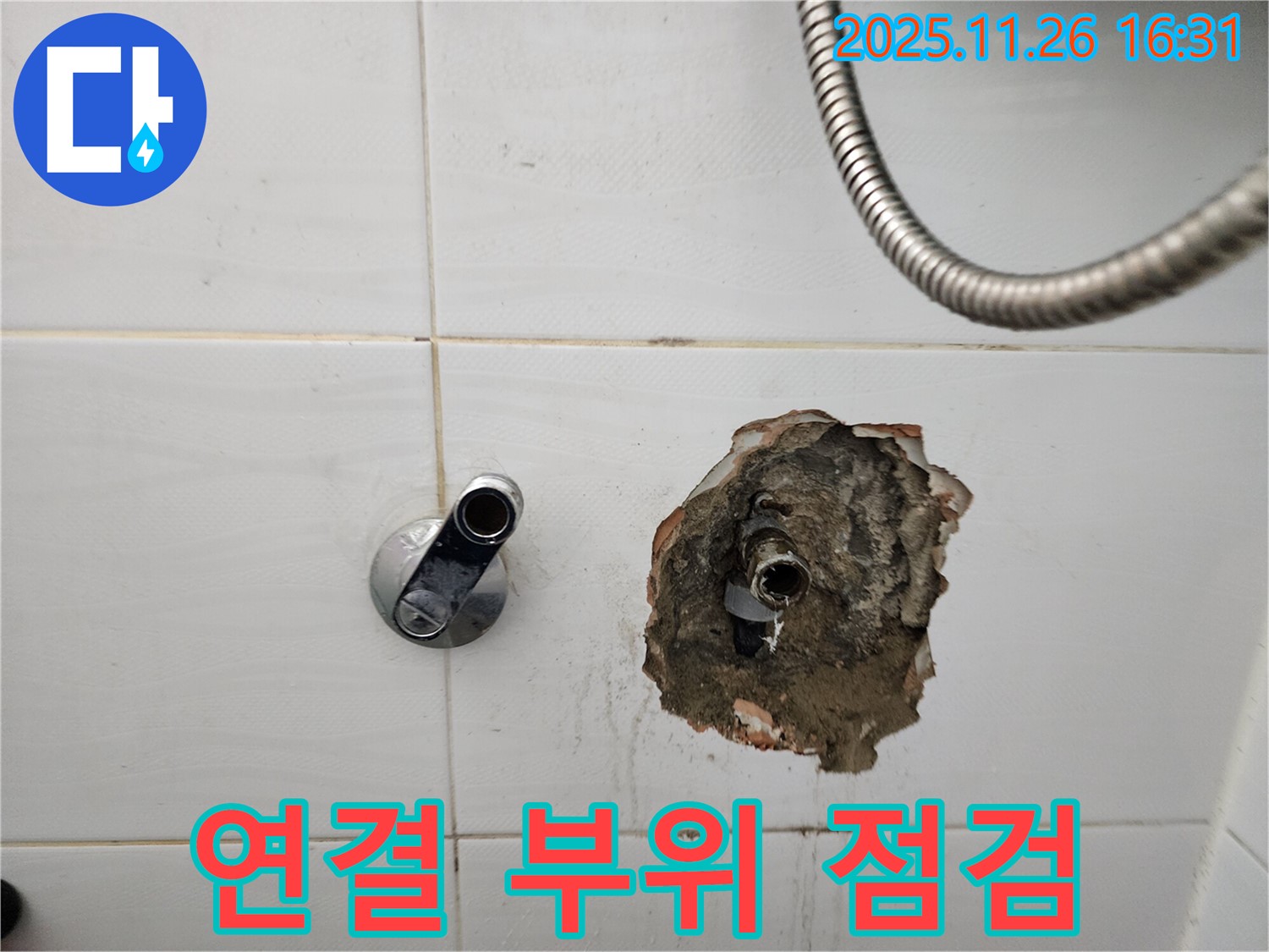 포천 신북면 삼성당리 샤워기 수전 - 연결 부위 누수, 긴급 점검 실시