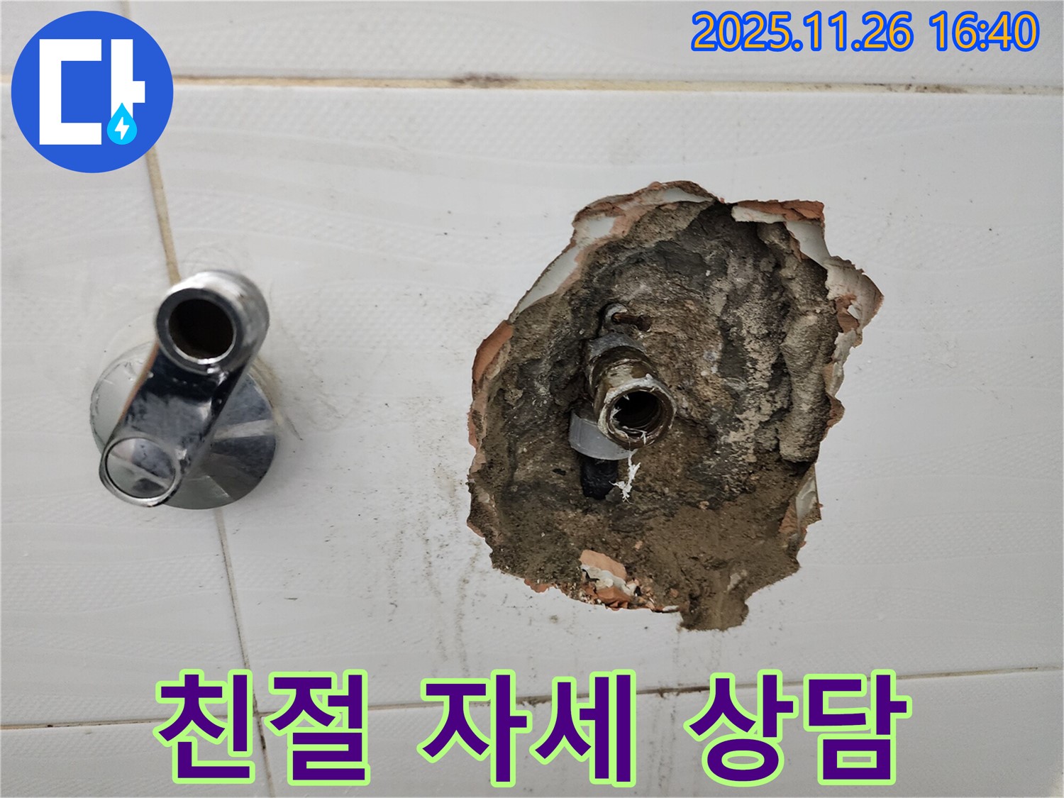포천 신북면 삼성당리 - 친절하고 자세한 상담으로 누수 고민 해결!