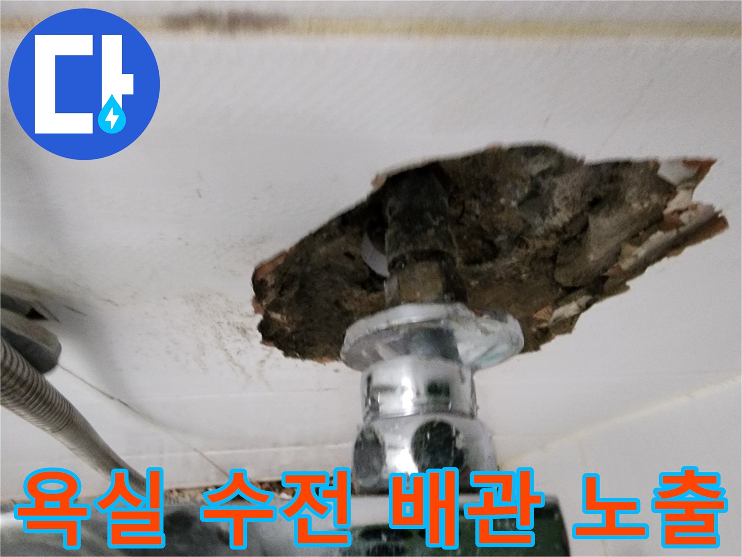 포천 신북면-욕실 수전 부근의 파손된 벽체와 노출된 배관 상태입니다.