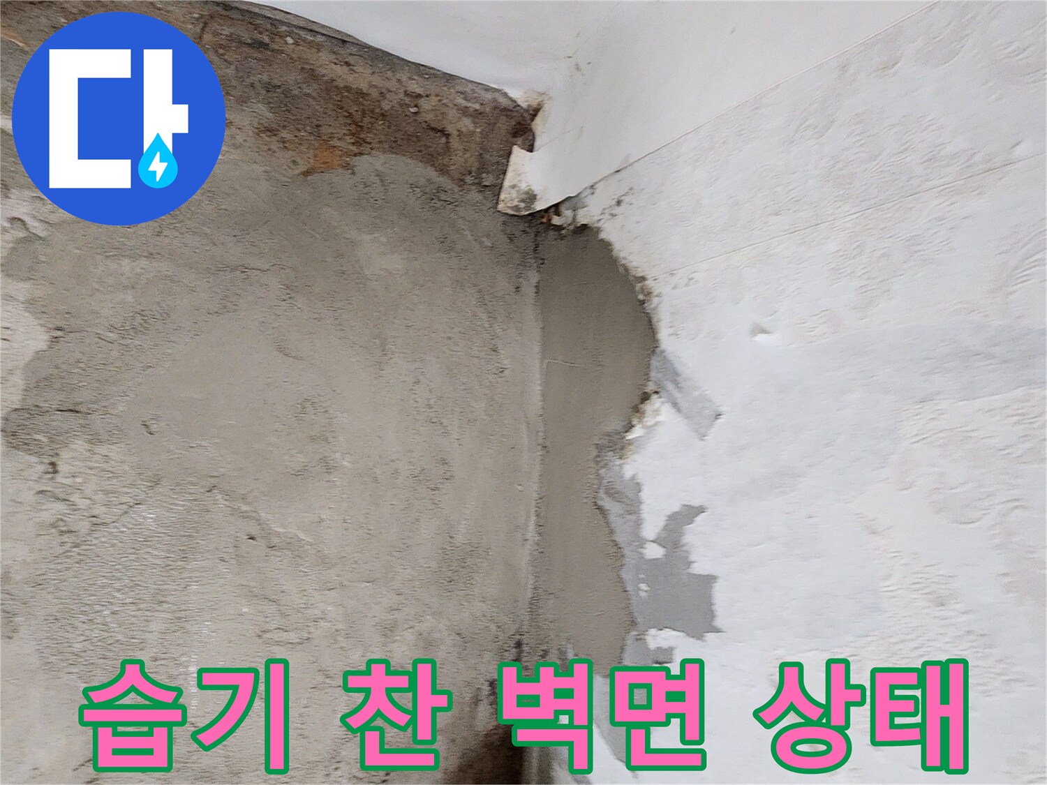 포천 신북패면 현장의 젖은 벽지와 들뜬 마감재