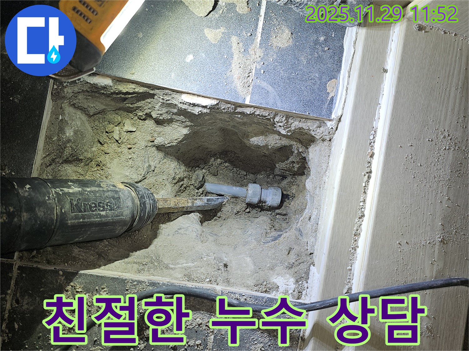 광탄 누수 - 친절하고 자세한 상담으로 고객님의 궁금증 해결