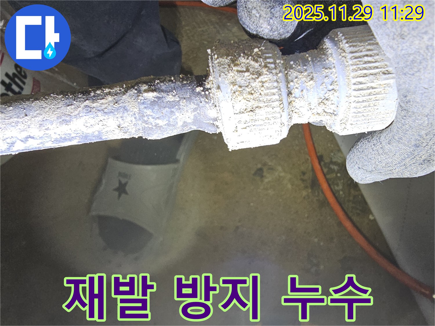 광탄 지역 누수 문제 - 꼼꼼한 시공으로 낡은 부속으로 인한 누수 재발을 방지합니다.