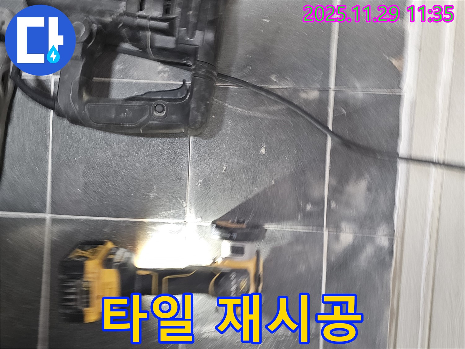새 타일을 사용하여 완벽하게 재시공하는 모습 - 광탄면 삼청리 누수 현장
