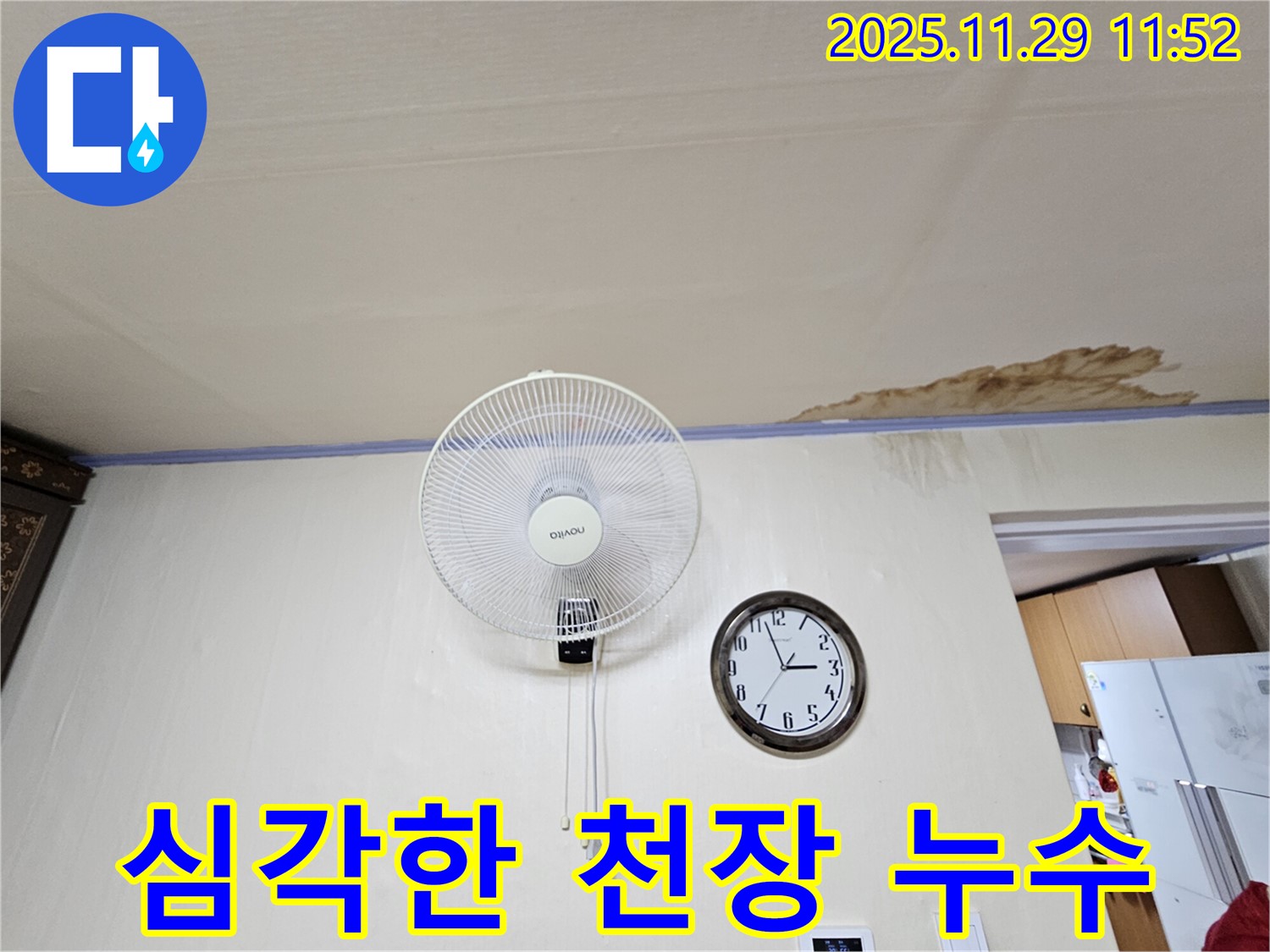 심각한 천장 누수 - 선풍기 옆 천장에서 누수로 인해 벽지가 젖어있는 모습