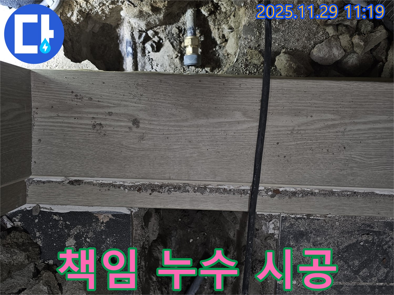 파주 광탄 누수 - 고객 만족을 최우선으로 하는 책임 시공