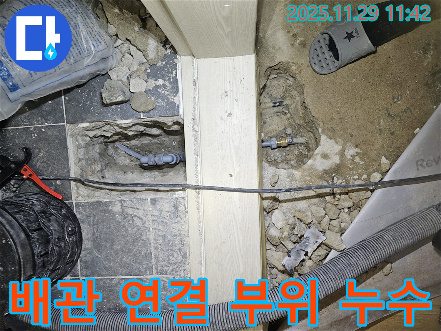 파주 광탄 배관 연결 부위 누수 - 꼼꼼한 점검 및 보수로 완벽 해결