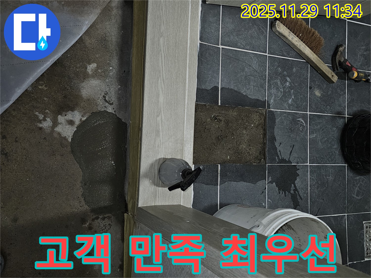 파주 광탄 욕실 누수 - 고객 만족을 최우선으로 생각합니다!