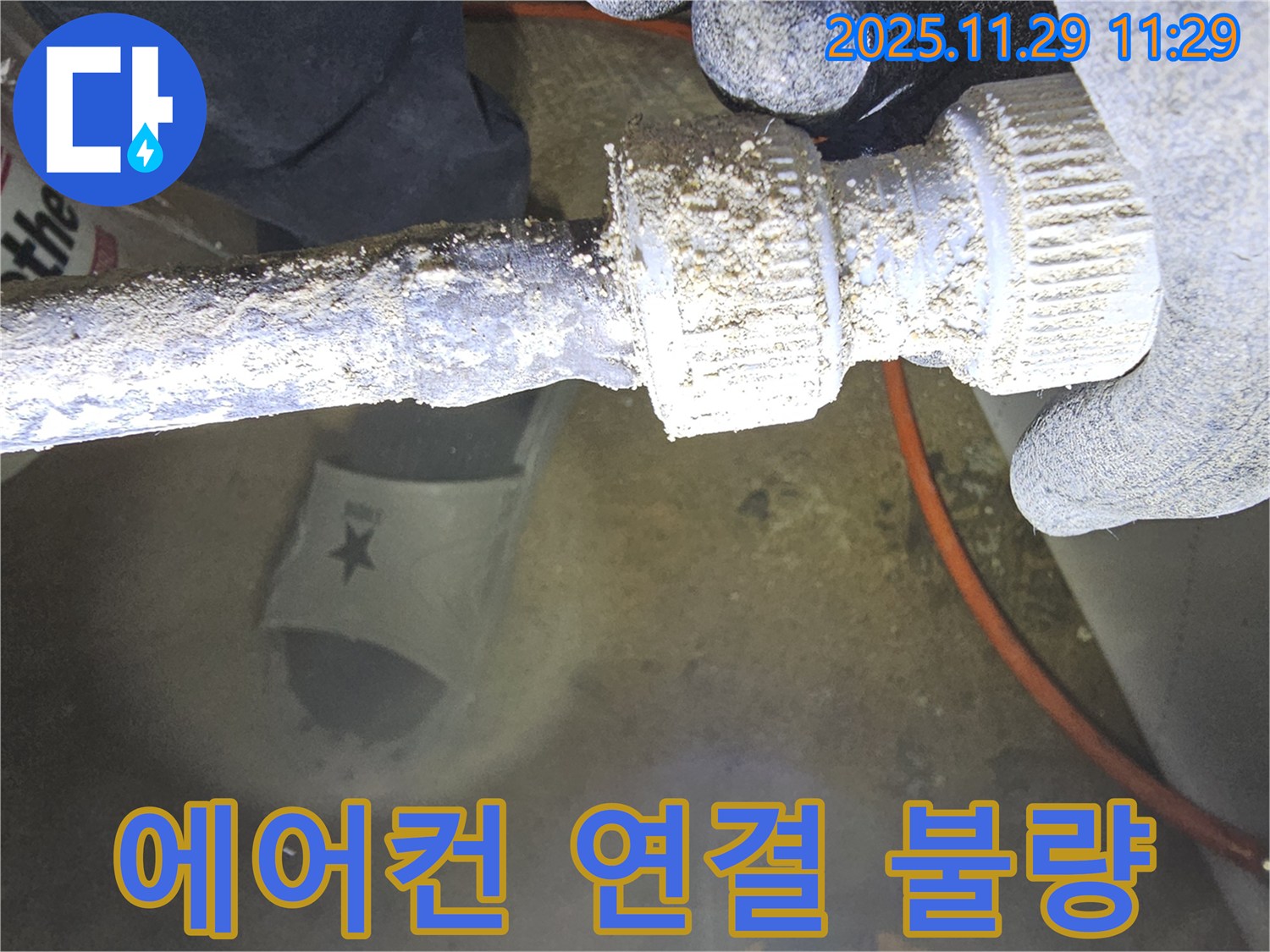 파주 광탄 지역 에어컨 누수 문제 - 에어컨 배수 호스 연결 불량으로 인한 누수를 해결하는 과정을 보여줍니다.