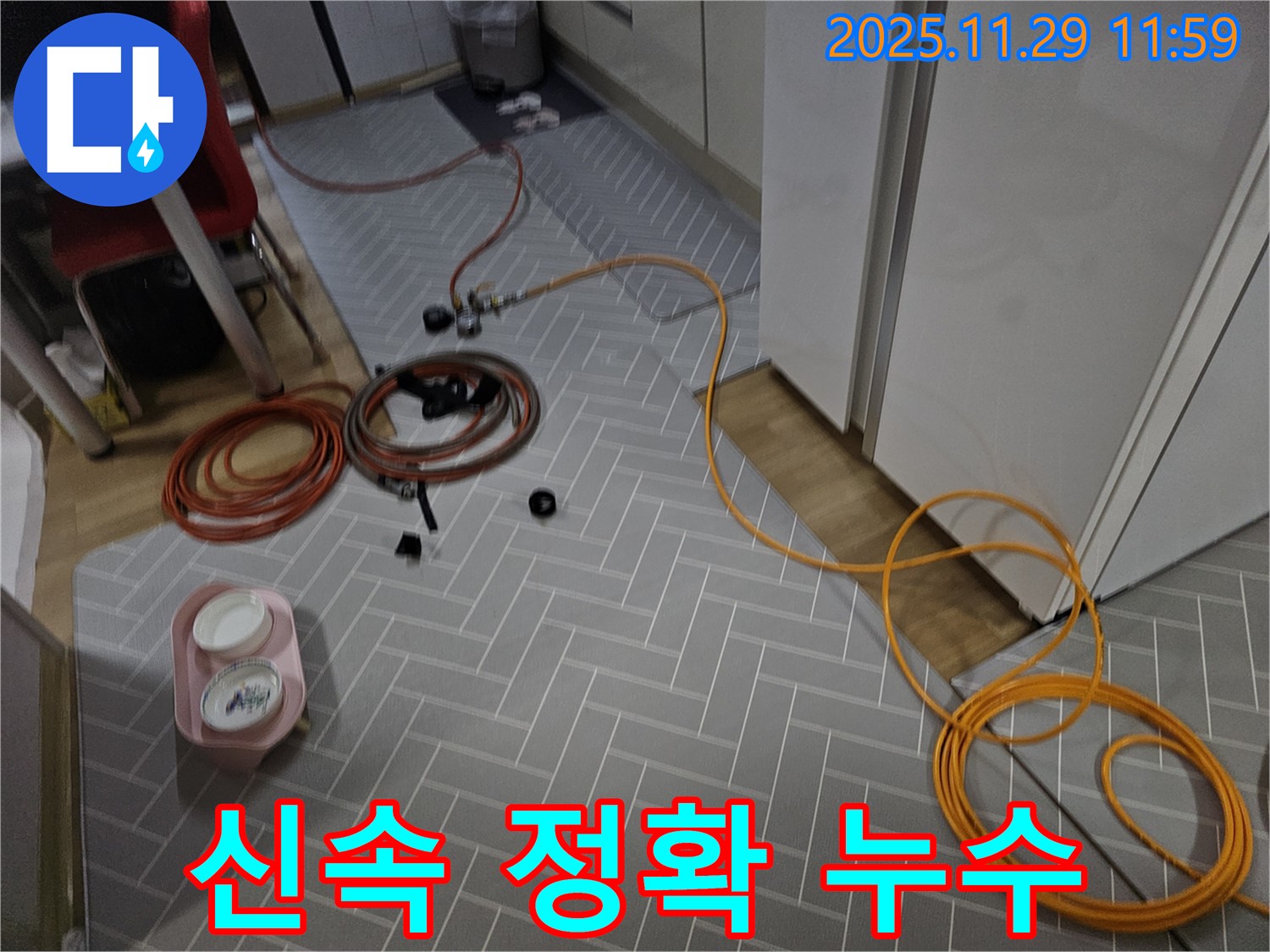 파주 광탄면 누수 현장, 신속하고 정확한 누수 탐지로 문제 해결 - 고객님의 불편을 최소화하기 위해 노력합니다.