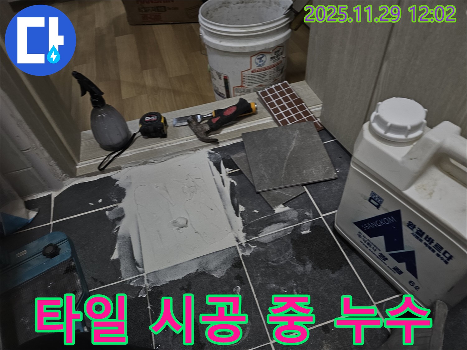 파주 광탄면 신축 빌라 - 타일 시공 중 누수 발견 - 꼼꼼 점검