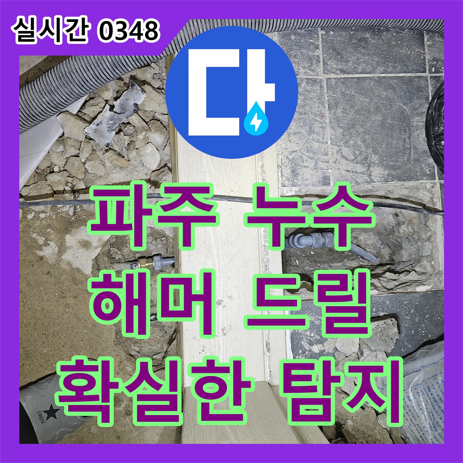 파주 누수탐지업체, 해머 드릴 점검으로 벽 속 숨은 누수까지 확실하게 탐지