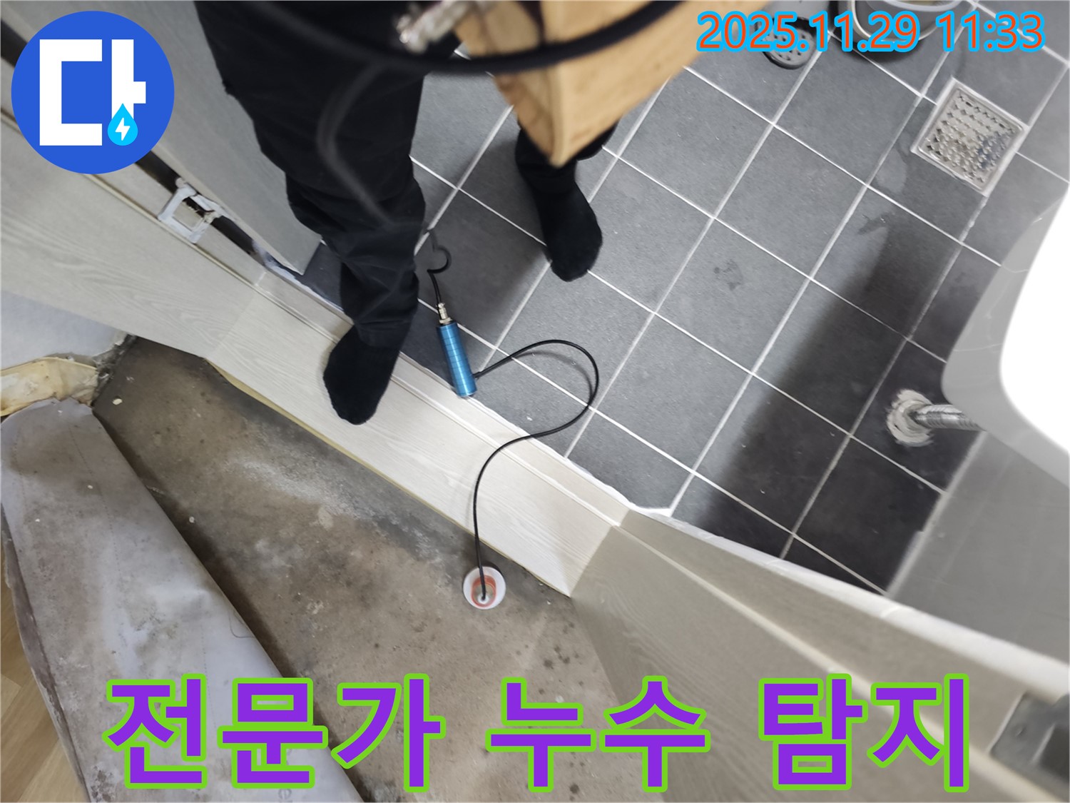 파주 심궁로 누수 문제 해결 전문 - 누수 탐지부터 완벽한 시공까지 책임지고 해결하여 고객님의 만족을 최우선으로 생각합니다.