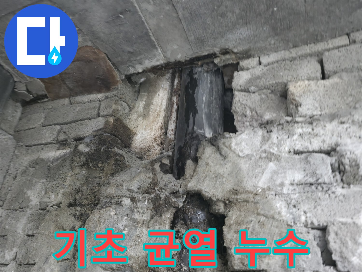 건물 기초 균열로 인한 누수 - 기초에 균열이 발생하여 누수가 발생하고 있습니다 - 지반 문제 가능성을 확인해야 합니다.