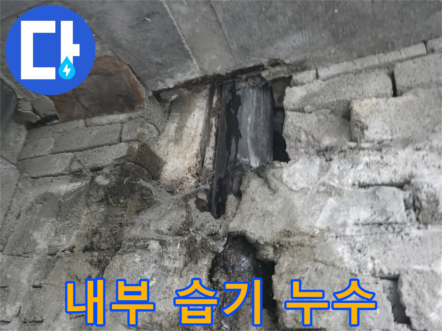 건물 내부 습기로 인한 누수 - 습기로 인해 벽이 젖어 있고, 곰팡이 번식 위험이 있습니다.