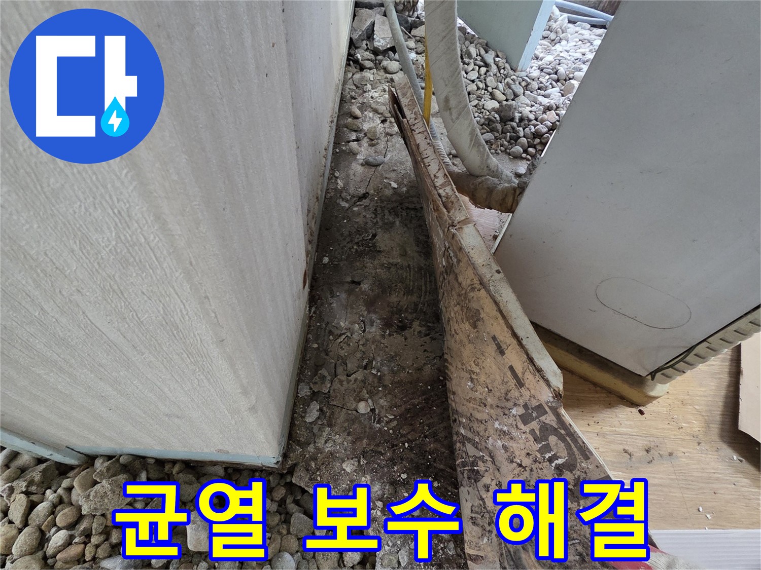 균열 보수 해결 - 오래된 주택, 꼼꼼한 균열 보수로 누수 해결!