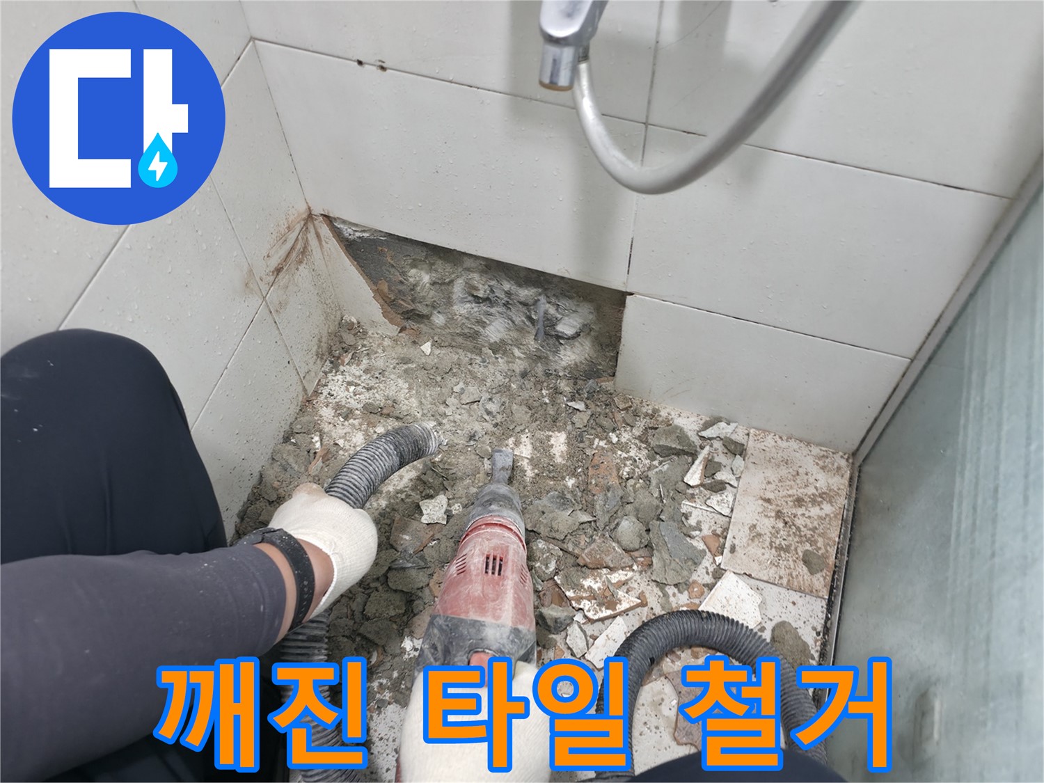 깨진 타일 발견 - 누수 원인 찾기 위한 철거 작업 진행 중