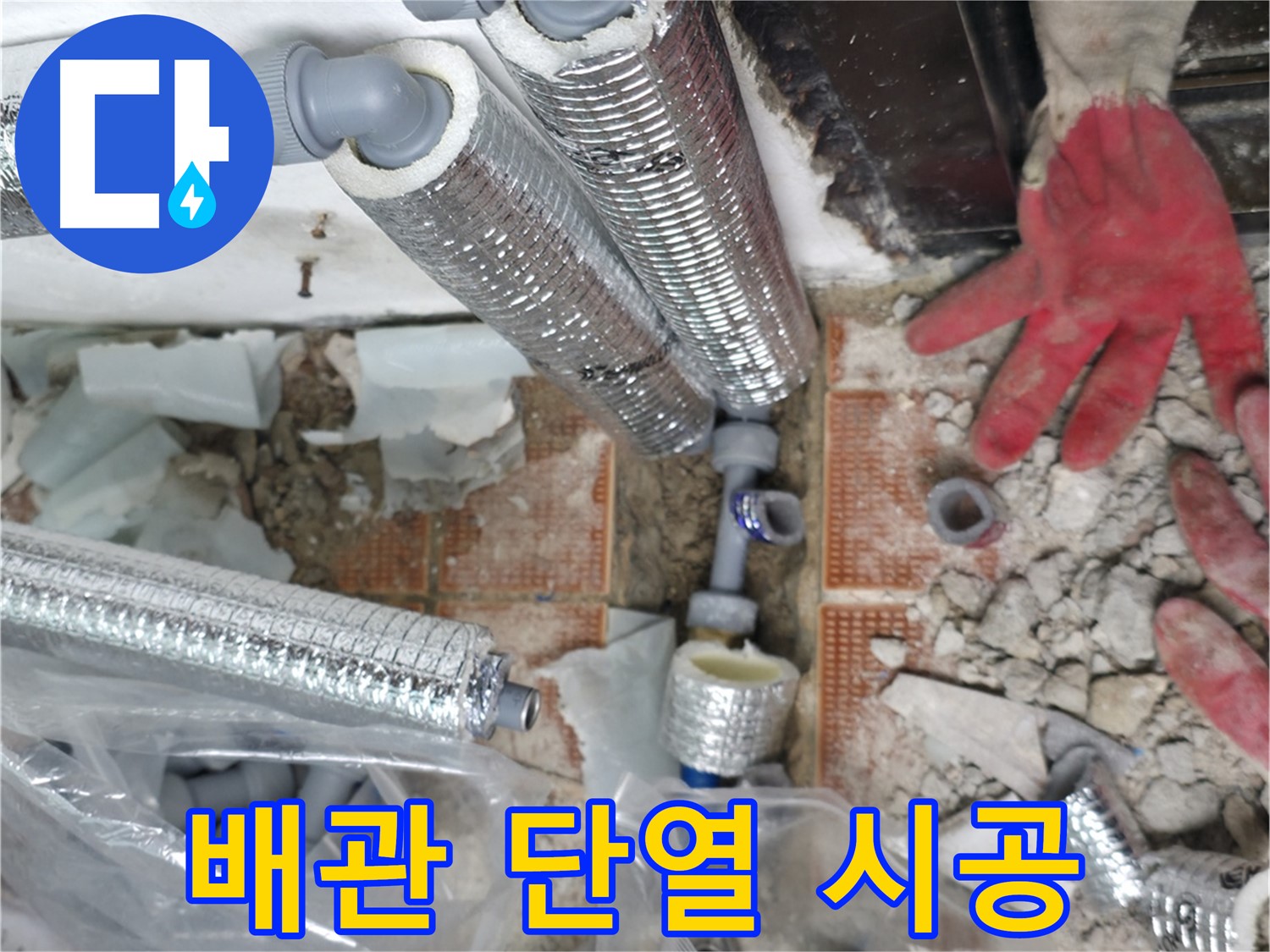 꼼꼼한 배관 단열 시공 - 결로 방지 및 에너지 절약 효과