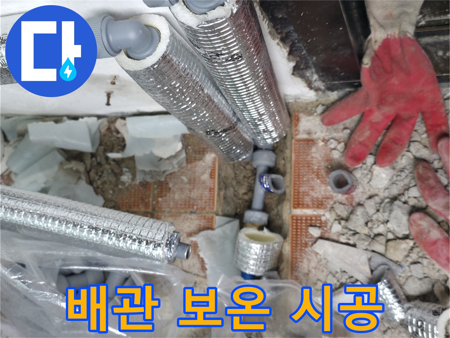 서초구 명달로4길 누수 - 좁은 공간 누수도 문제없이 해결! 완벽 시공 약속!