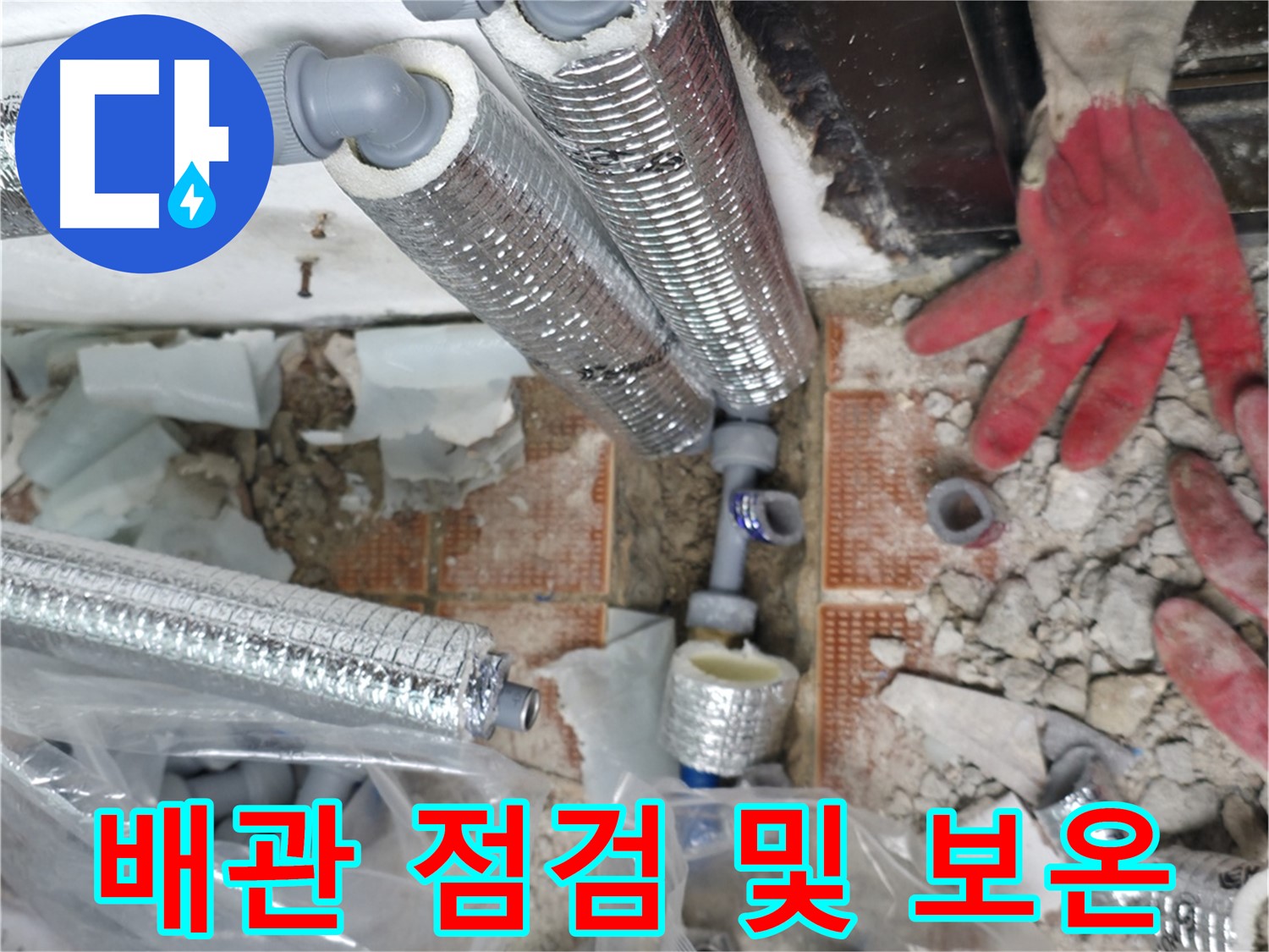 꼼꼼한 배관 점검 및 보온 시공 - 완벽한 겨울 대비