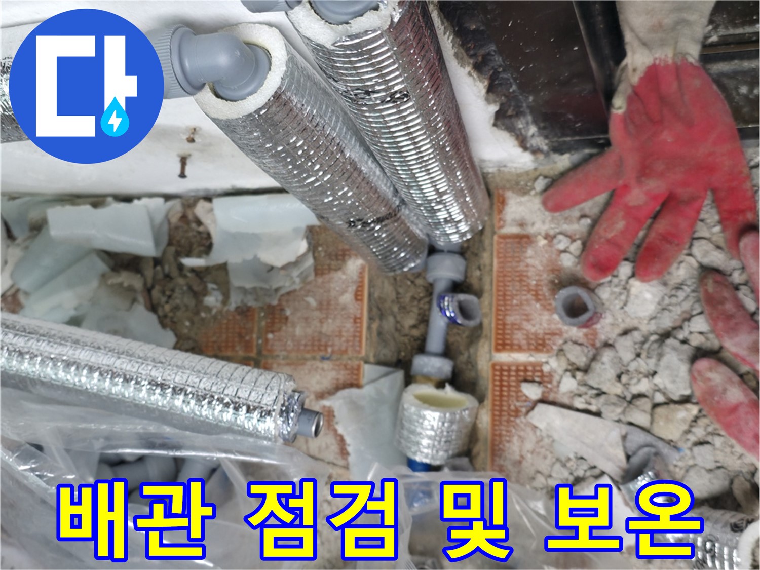 꼼꼼한 배관 점검 및 보온 시공 - 완벽한 겨울 대비