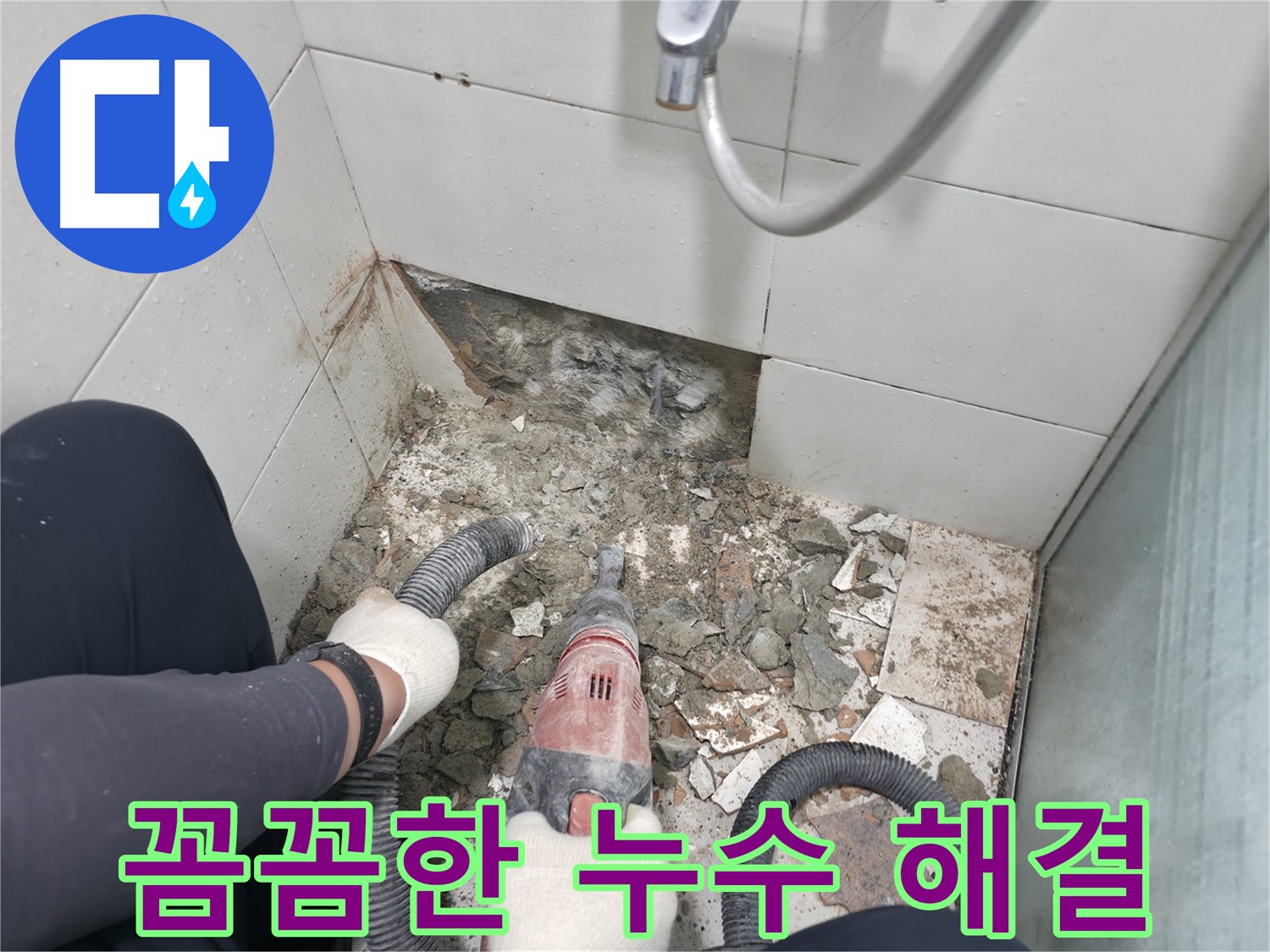 꼼꼼한 시공으로 누수 해결 - 작은 틈새도 놓치지 않고 완벽하게 마무리합니다.