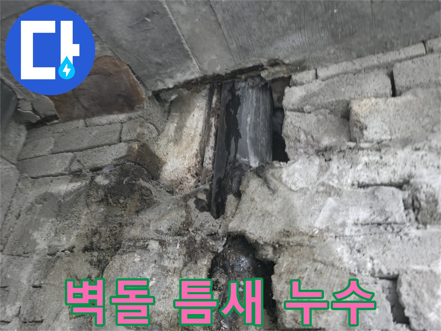 낡은 벽돌 틈새에서 발생하는 누수 - 틈새를 통해 빗물이 스며들고 있습니다 - 빠른 보수 공사가 필요합니다.