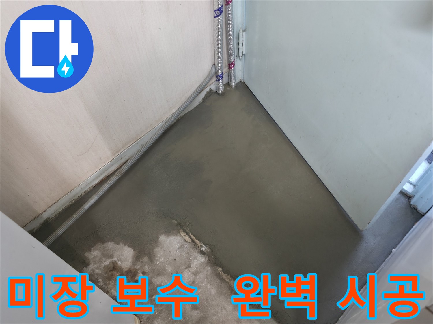 누수 해결 후 완벽한 미장 보수 시공 - 서초구 방배동에서 꼼꼼하게 작업했습니다.