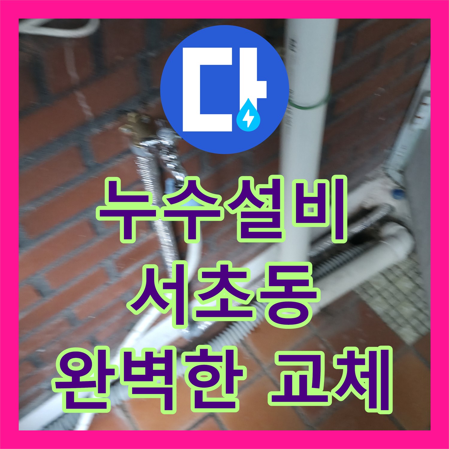 누수설비 전문가가 진단한 아랫집 화장실 천장 누수 문제와 배관 교체 공사, 서초구