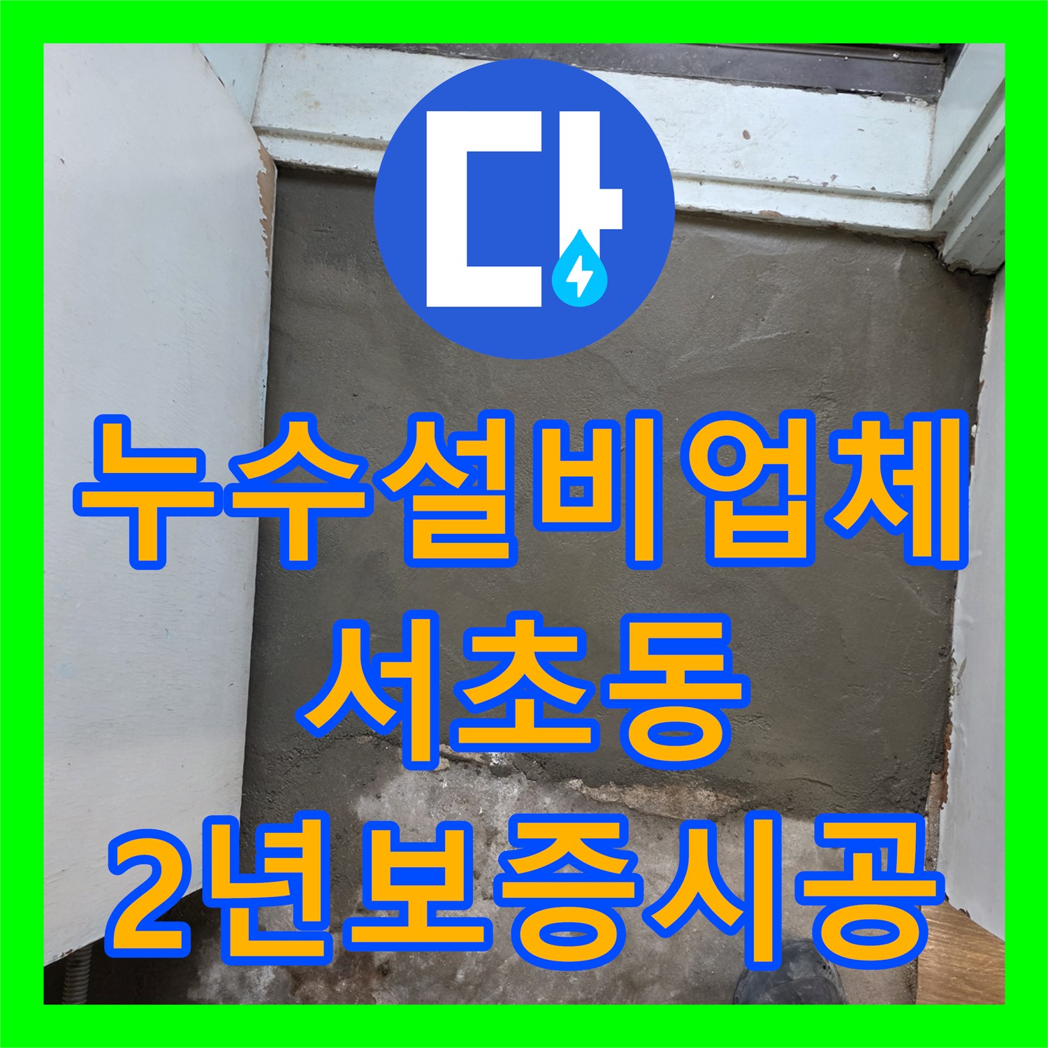 누수설비업체에서 아랫집 화장실 천장 누수 문제를 2년 A/S 보장하며 해결하는 시공 서초구
