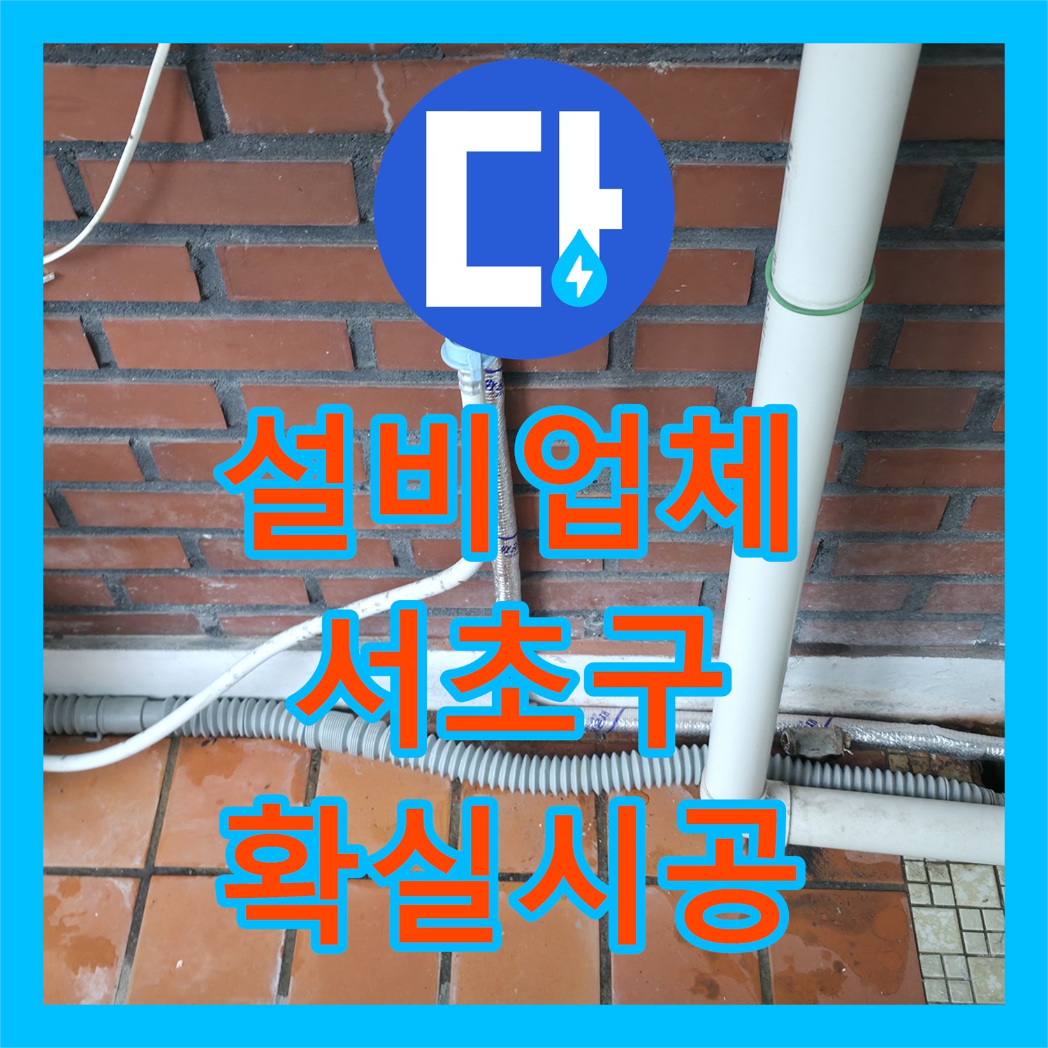 누수설비업체의 신속한 방문으로 아랫집 천장 누수 문제를 해결한 서울 서초구