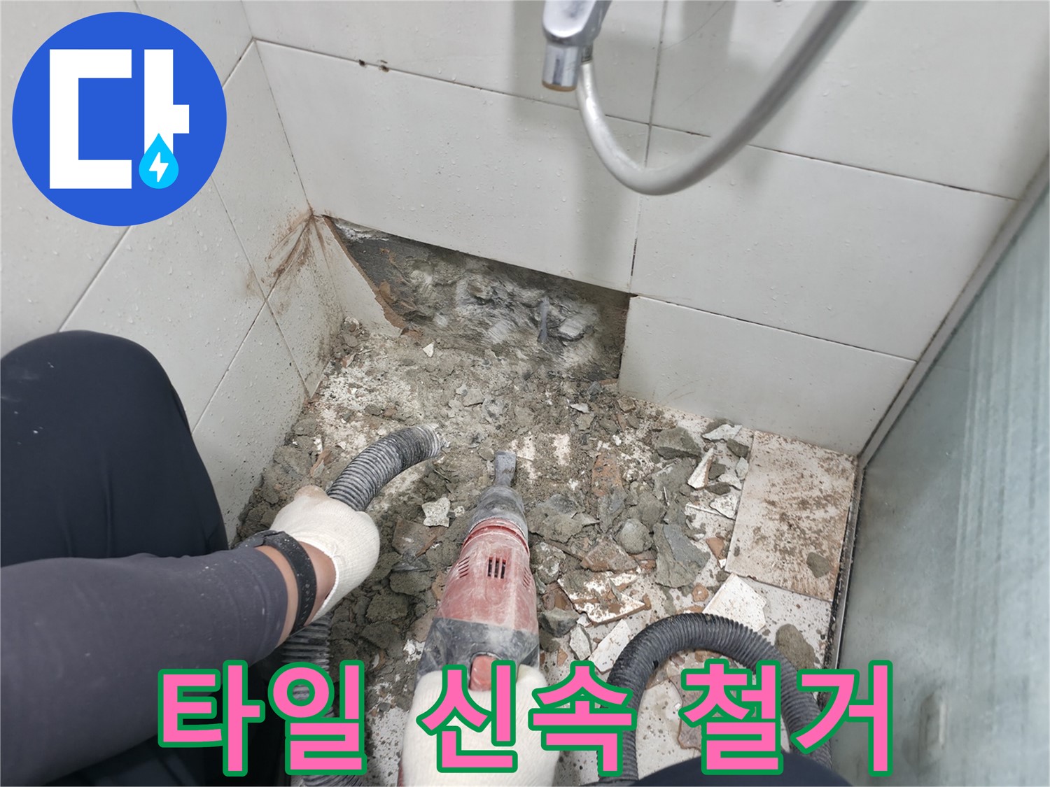 망치 드릴로 깨진 타일 신속 철거 - 누수 해결의 첫걸음