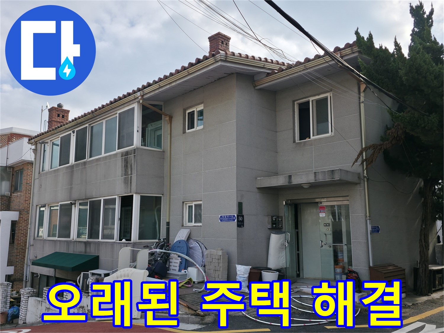 서초동 누수 해결 - 누수 문제, 더 이상 고민하지 마세요! 확실하게 해결해 드립니다.