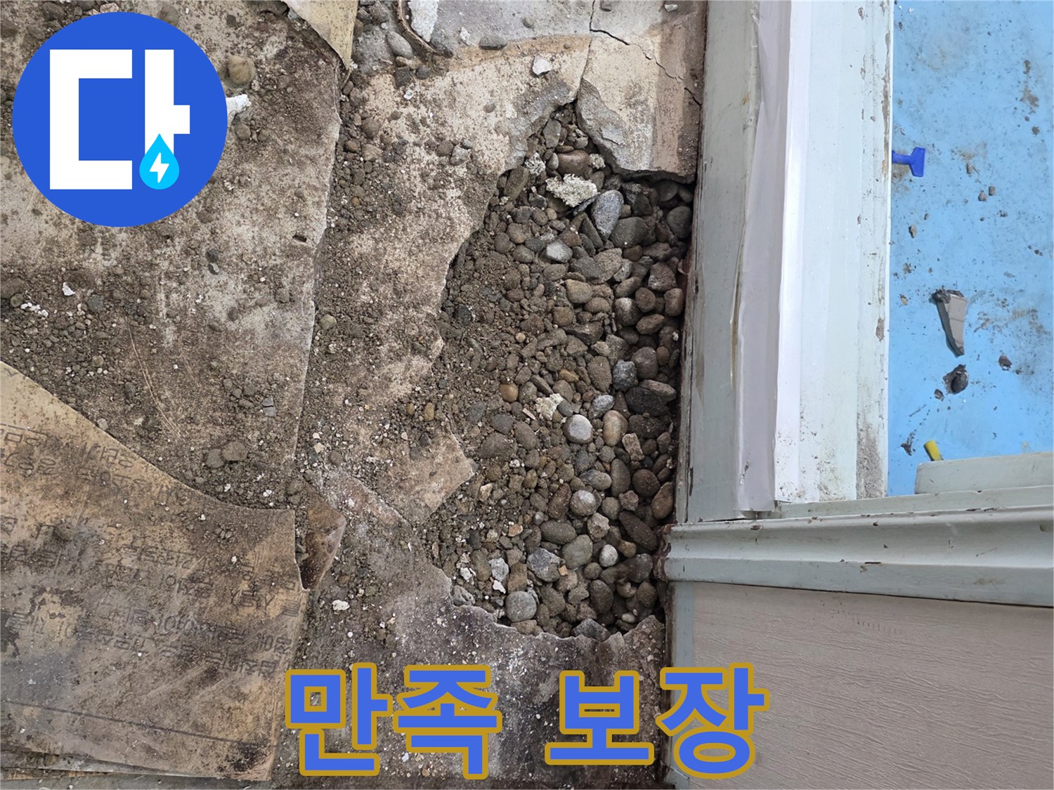 명달로4길 건물 바닥 누수 - 자갈층 아래 숨겨진 누수, 완벽 해결! 고객 만족 보장!
