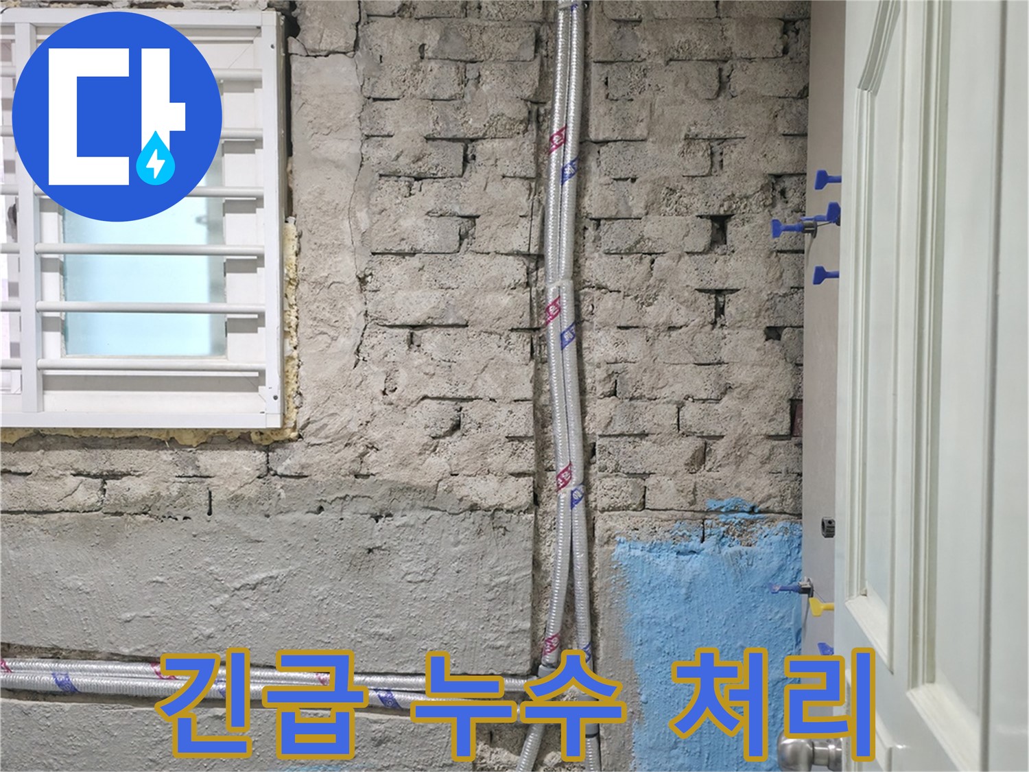 명달로4길 긴급 누수 처리 - 아랫집 피해 방지