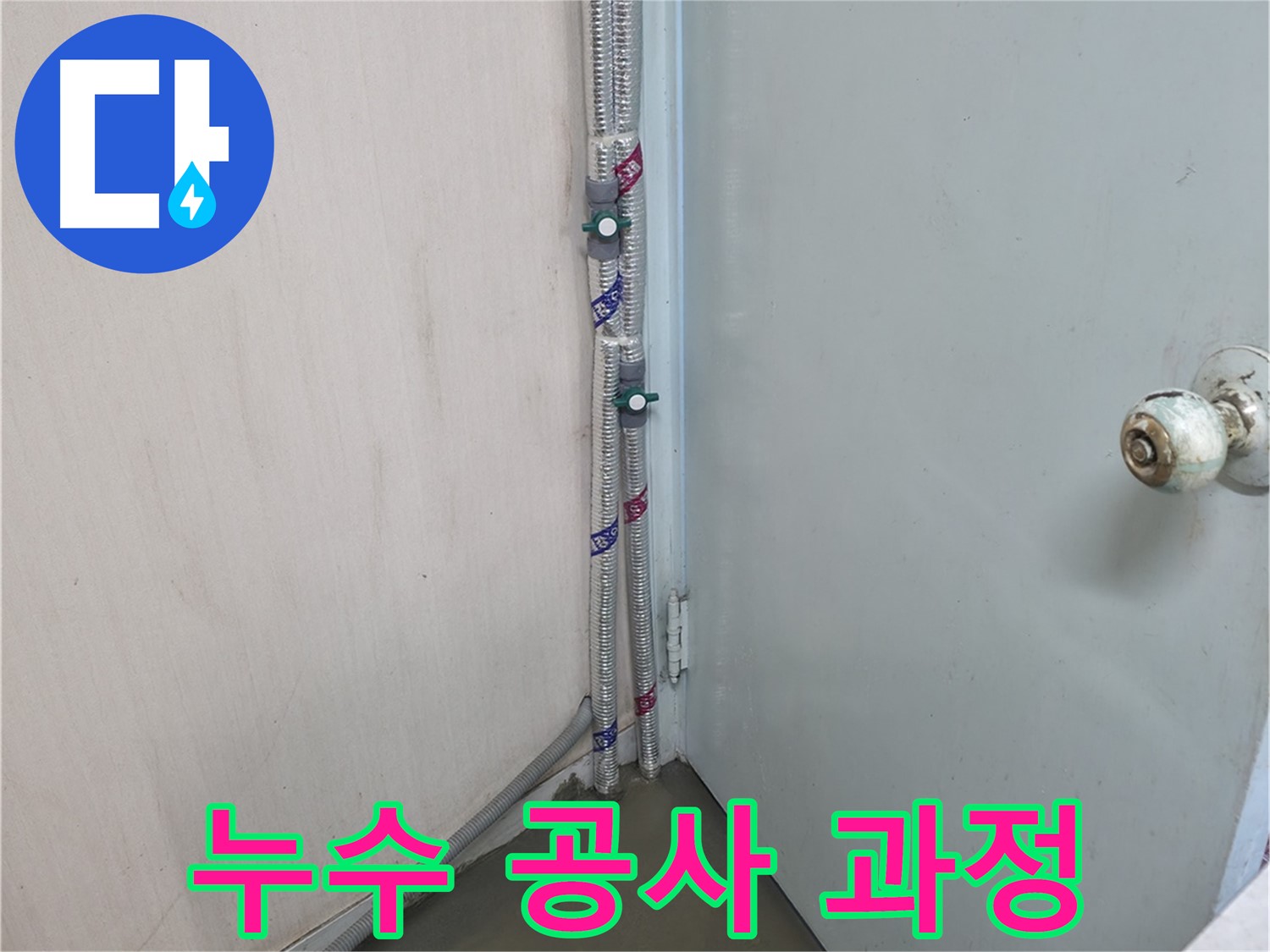명달로4길 누수 공사 과정 - 믿고 맡겨주세요!