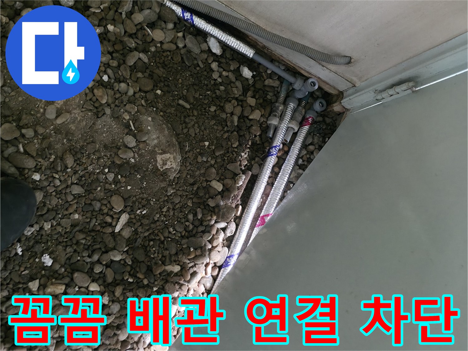 명달로4길 누수 - 꼼꼼한 배관 연결로 누수를 완벽하게 차단하고 재발 방지까지 책임지는 서초구 누수 전문가!